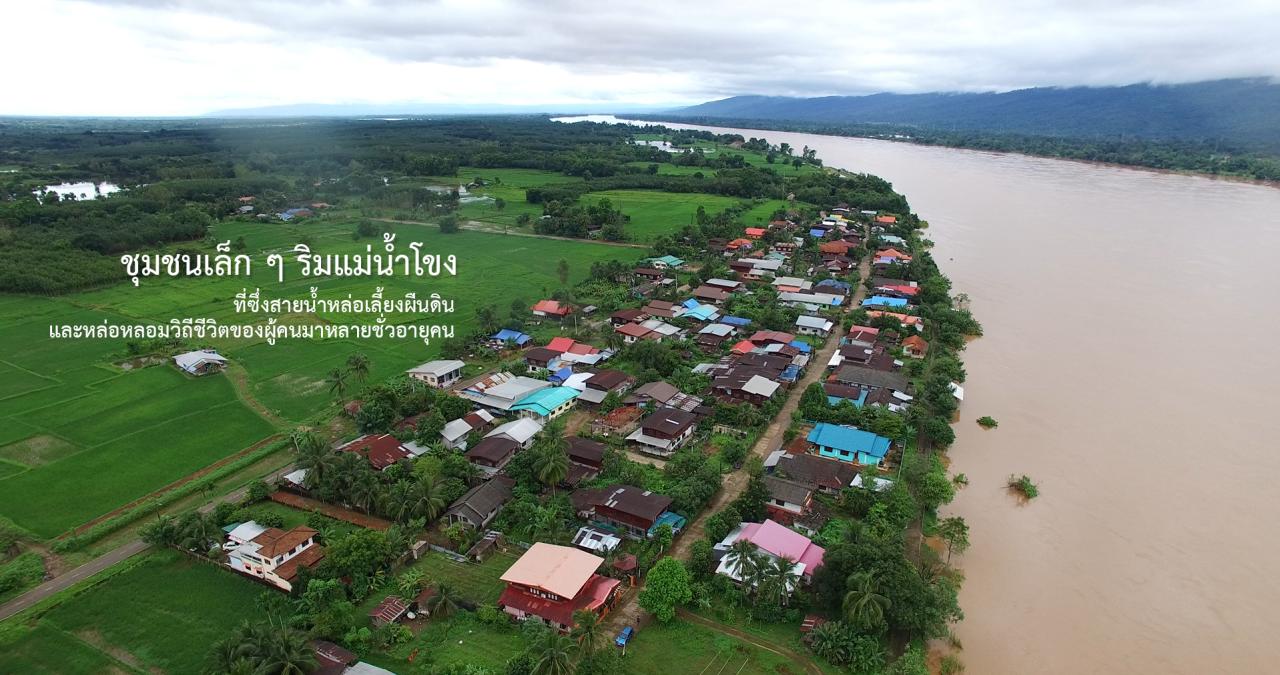 สารคดี โขง..สายเลือคคนหอคำ 