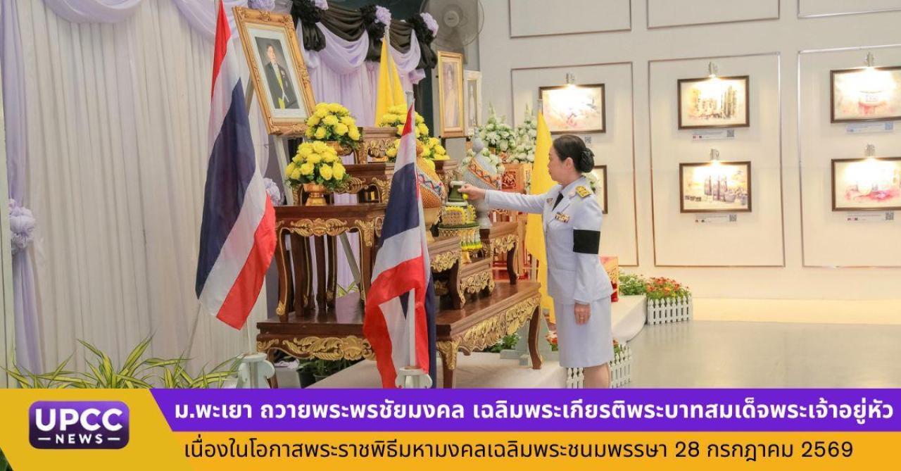 ม.พะเยา ถวายพระพรชัยมงคล เฉลิมพระเกียรติพระบาทสมเด็จพระเจ้าอยู่หัว เนื่องในโอกาสพระราชพิธีมหามงคลเฉลิมพระชนมพรรษา 28 กรกฎาคม 2569