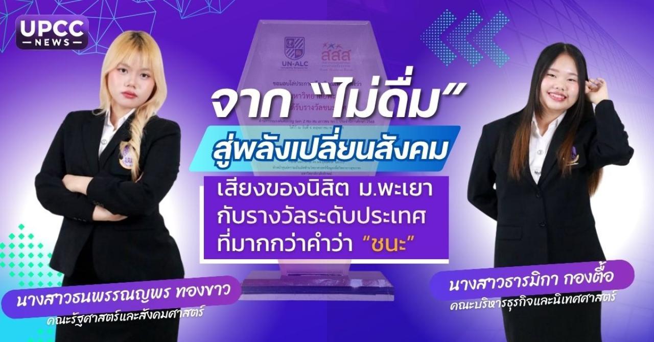 จาก &ldquo;ไม่ดื่ม&rdquo; สู่พลังเปลี่ยนสังคม เสียงของนิสิต ม.พะเยา กับรางวัลระดับประเทศที่มากกว่าคำว่า &ldquo;ชนะ&rdquo;