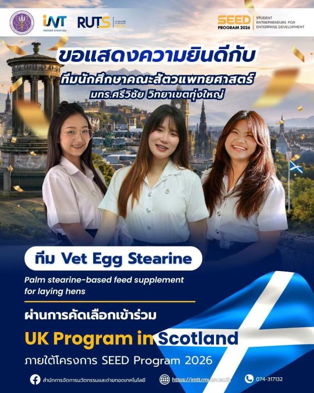 2 ทีมนักศึกษา สัตวแพทยศาสตร์ มทร.ศรีวิชัย นครศรีธรรมราช สร้างชื่อระดับประเทศ ผ่านคัดเลือกเป็นตัวแทนไทยสู่ SEED Program 2026 ณ ประเทศสกอตแลนด์
