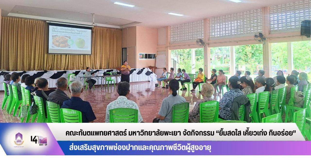 คณะทันตแพทยศาสตร์ มหาวิทยาลัยพะเยา จัดกิจกรรม &ldquo;ยิ้มสดใส เคี้ยวเก่ง กินอร่อย&rdquo; ส่งเสริมสุขภาพช่องปากและคุณภาพชีวิตผู้สูงอายุ
