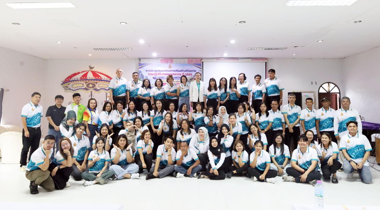 สพป.กระบี่ เสริมศักยภาพบุคลากร มุ่งสร้างพลังทีม พัฒนาวัฒนธรรมองค์กร สู่การขับเคลื่อนการศึกษาอย่างมีประสิทธิภาพ