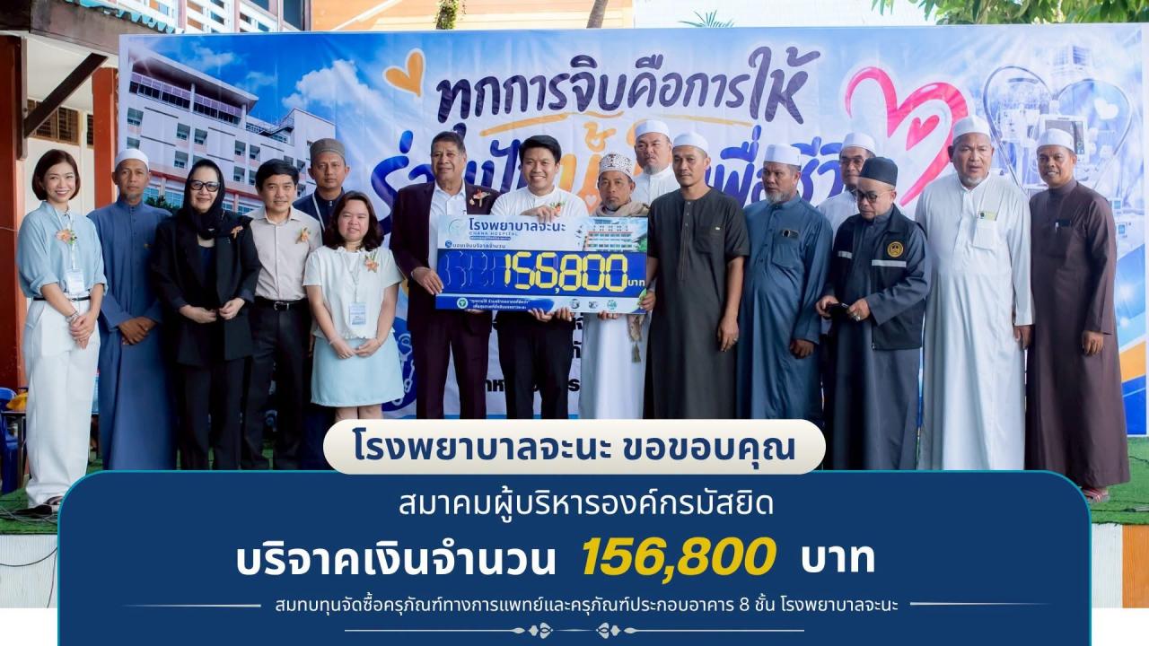  ### **สมาคมผู้บริหารองค์กรมัสยิดอำเภอจะนะ รวมพลังศรัทธา มอบเงินบริจาคสมทบทุนโรงพยาบาลจะนะ** **156,800 บาท** โดยเฉลี่ยอยู่ที่มัสยิดละ 2,000 บาท สะท้อนให้เห็นถึงความเป็นน้ำหนึ่งใจเดียวกันของคนในชุมชน 