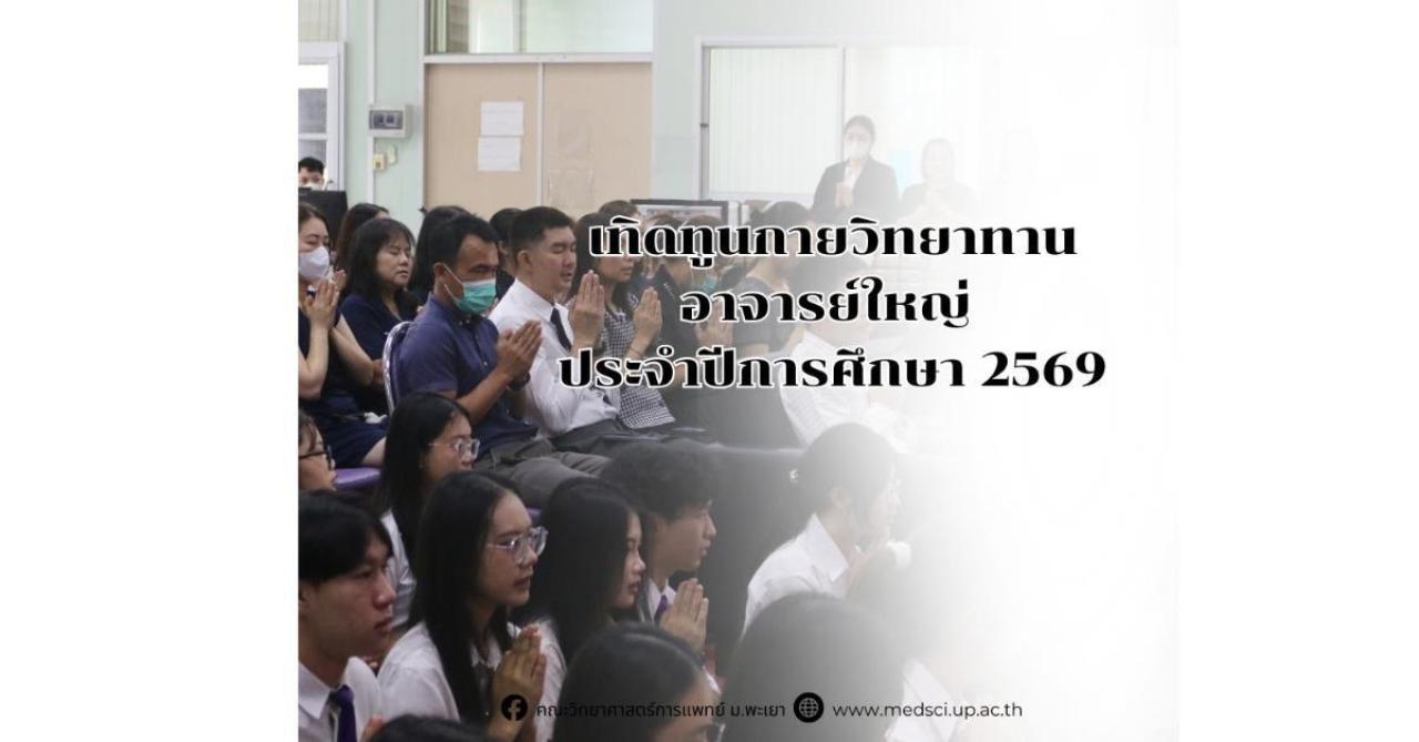 ที่สุดแห่งการให้... สู่พิธีเทิดทูนกายวิทยาทาน &lsquo;อาจารย์ใหญ่&rsquo; ประจำปี 2569 ?✨