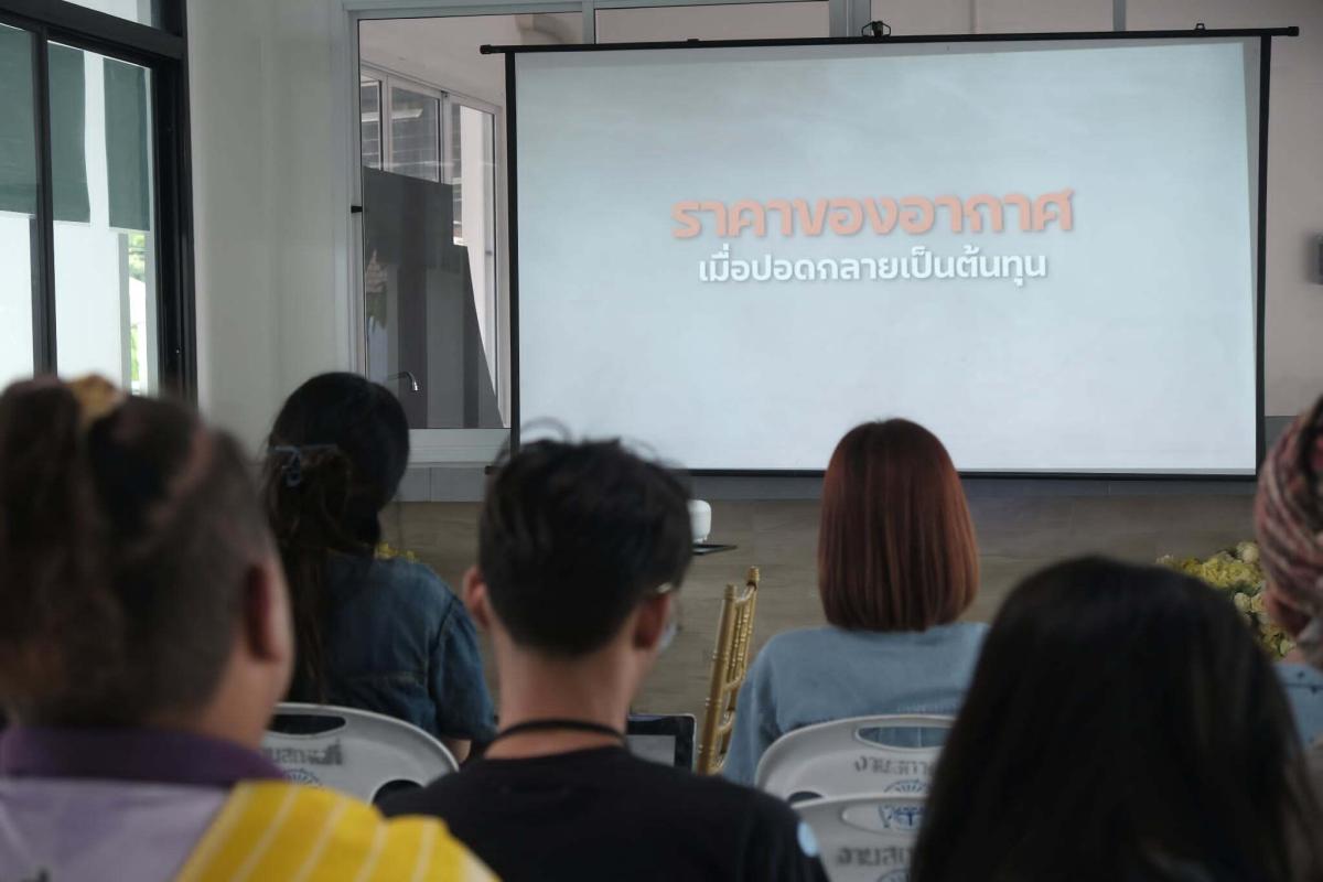 วงแลกเปลี่ยนหลังชมสารคดี &ldquo;ราคาที่ต้องจ่าย เพื่อลมหายใจ&rdquo; 