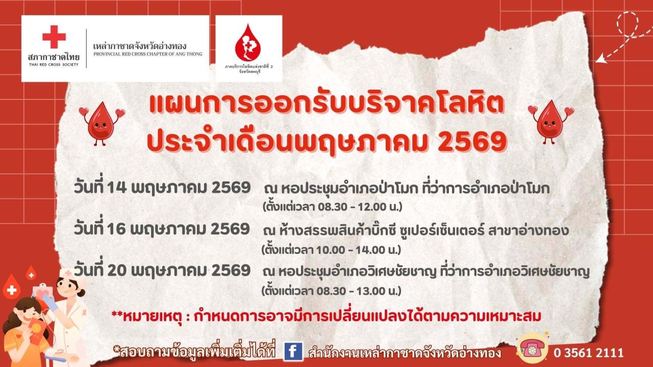 >>> เหล่ากาชาดจังหวัดอ่างทอง ขอประชาสัมพันธ์ แผนการออกรับบริจาคโลหิต ประจำเดือนพฤษภาคม 2569 ❣️<<<