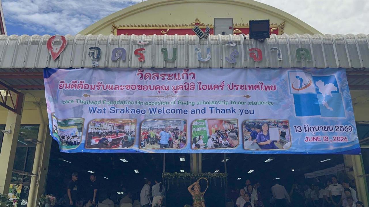 >>>  มูลนิธิไอแคร์ พลิกชีวิตเด็กดอยมอบ64ทุน19ล้านบาทหวังเด็กไทยไม่ด้อยโอกาสการศึกษากลับมาเปลี่ยนแปลงชุมชน <<<