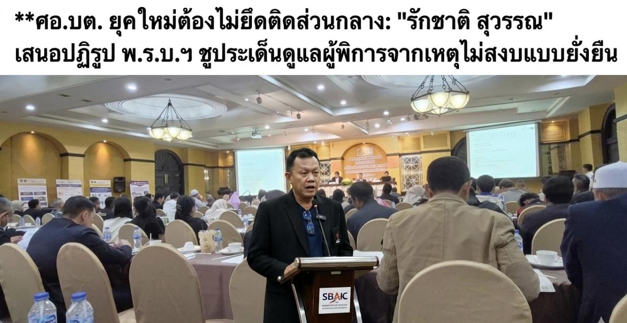 ### **ศอ.บต. ยุคใหม่ต้องไม่ยึดติดส่วนกลาง: "รักชาติ สุวรรณ" เสนอปฏิรูป พ.ร.บ.ฯ ชูประเด็นดูแลผู้พิการจากเหตุไม่สงบแบบยั่งยืน** **ปัตตานี &ndash; 27 พฤษภาคม 2569** &ndash; เครือข่ายภาคประชาสังคมปัตตานีขยับขับเคลื่อนการปฏิรูปโครงสร้างการบริหารจังหวัดชายแดนภาคใต้ (จชต.) ชี้จุดอ่อน พ.ร.บ.ศอ.บต. ฉบับปัจจุบัน ยังขาดกล