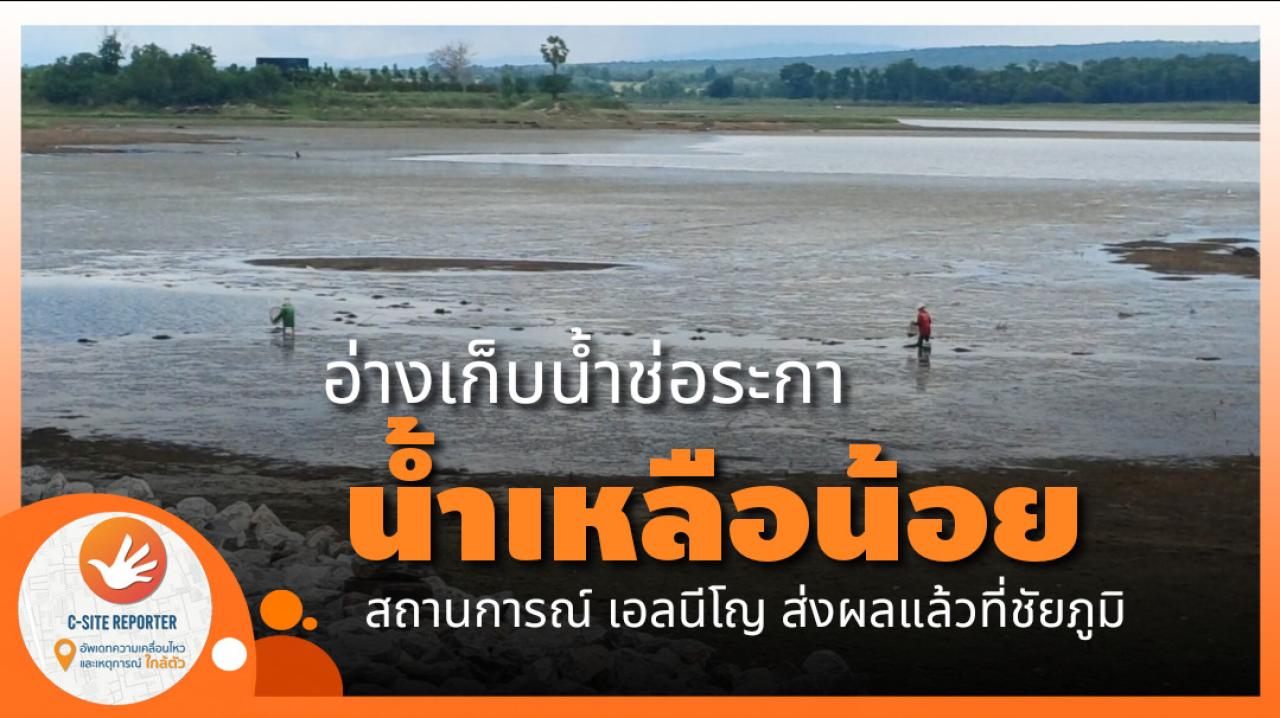ชัยภูมิ :(มีคลิปข่าว) เอลนีโญเล่นงานชัยภูมิ! อ่างช่อระกาแห้งขอด ชาวบ้านใช้สวิงช้อนกุ้งประทังชีวิต นาข้าวนับหมื่นไร่เสี่ยงยืนต้นตาย