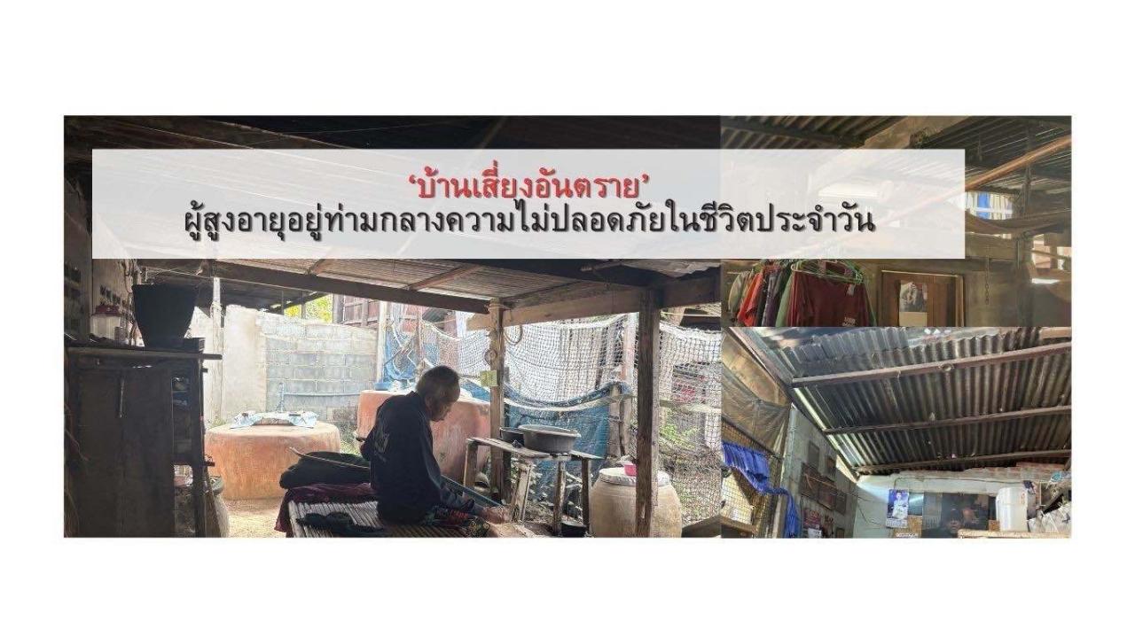 บ้านเสี่ยงอันตรายผู้สูงอายุอยู่ท่ามกลางความไม่ปลอดภัยในชีวิตประจำวัน