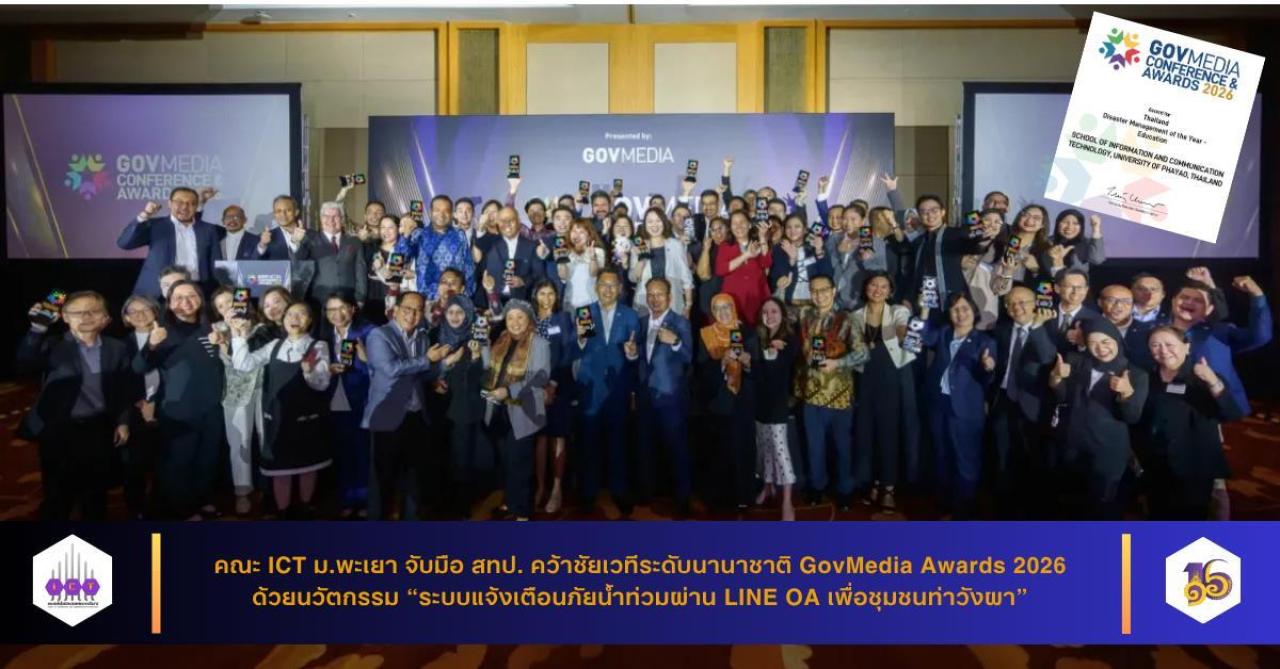 คณะ ICT ม.พะเยา จับมือ สทป. คว้าชัยเวทีระดับนานาชาติ GovMedia Awards 2026 ด้วยนวัตกรรม &ldquo;ระบบแจ้งเตือนภัยน้ำท่วมผ่าน LINE OA เพื่อชุมชนท่าวังผา&rdquo;