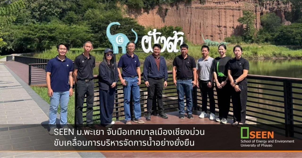 คณะพลังงานและสิ่งแวดล้อม ม.พะเยา จับมือเทศบาลเมืองเชียงม่วน ขับเคลื่อนการบริหารจัดการน้ำอย่างยั่งยืน