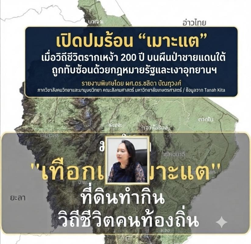เปิดปมร้อน &ldquo;เมาะแต&rdquo;: เมื่อวิถีชีวิตรากเหง้า 200 ปี บนผืนป่าชายแดนใต้ ถูกทับซ้อนด้วยกฎหมายรัฐและเงาอุทยานฯ 