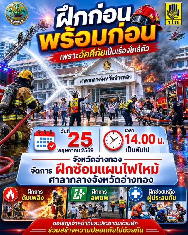 >>> ปภ.ซ้อมหนีไฟ <<<