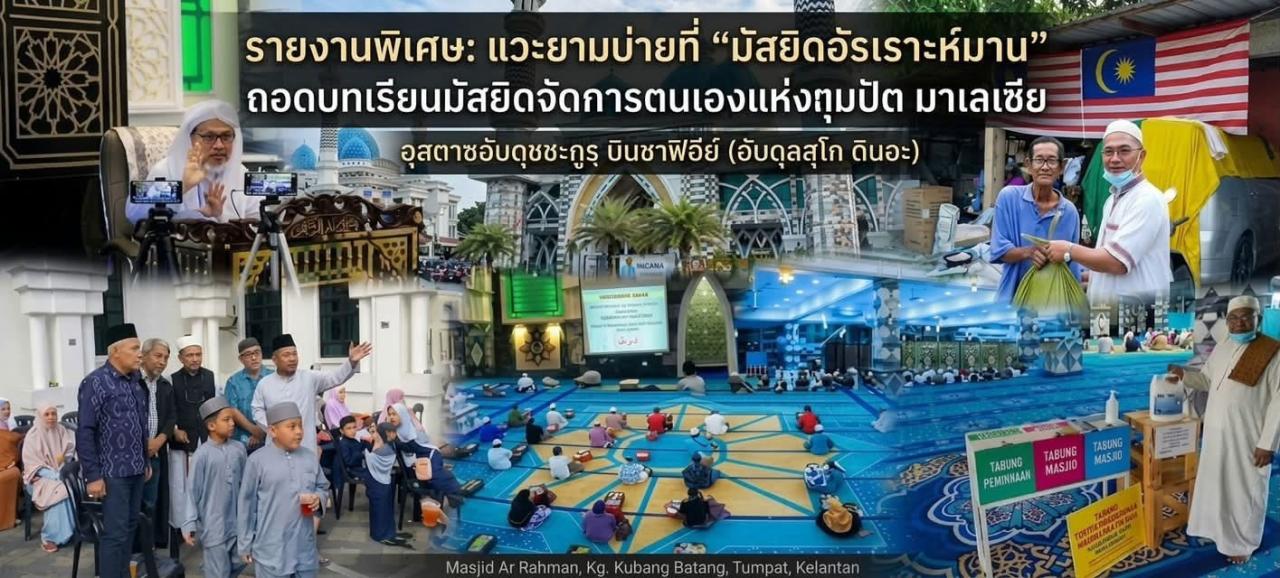 รายงานพิเศษ:แวะยามบ่ายที่ “มัสยิดอัรเราะห์มาน” ถอดบทเรียนมัสยิดจัดการตนเองแห่งตุมปัต มาเลเซีย 