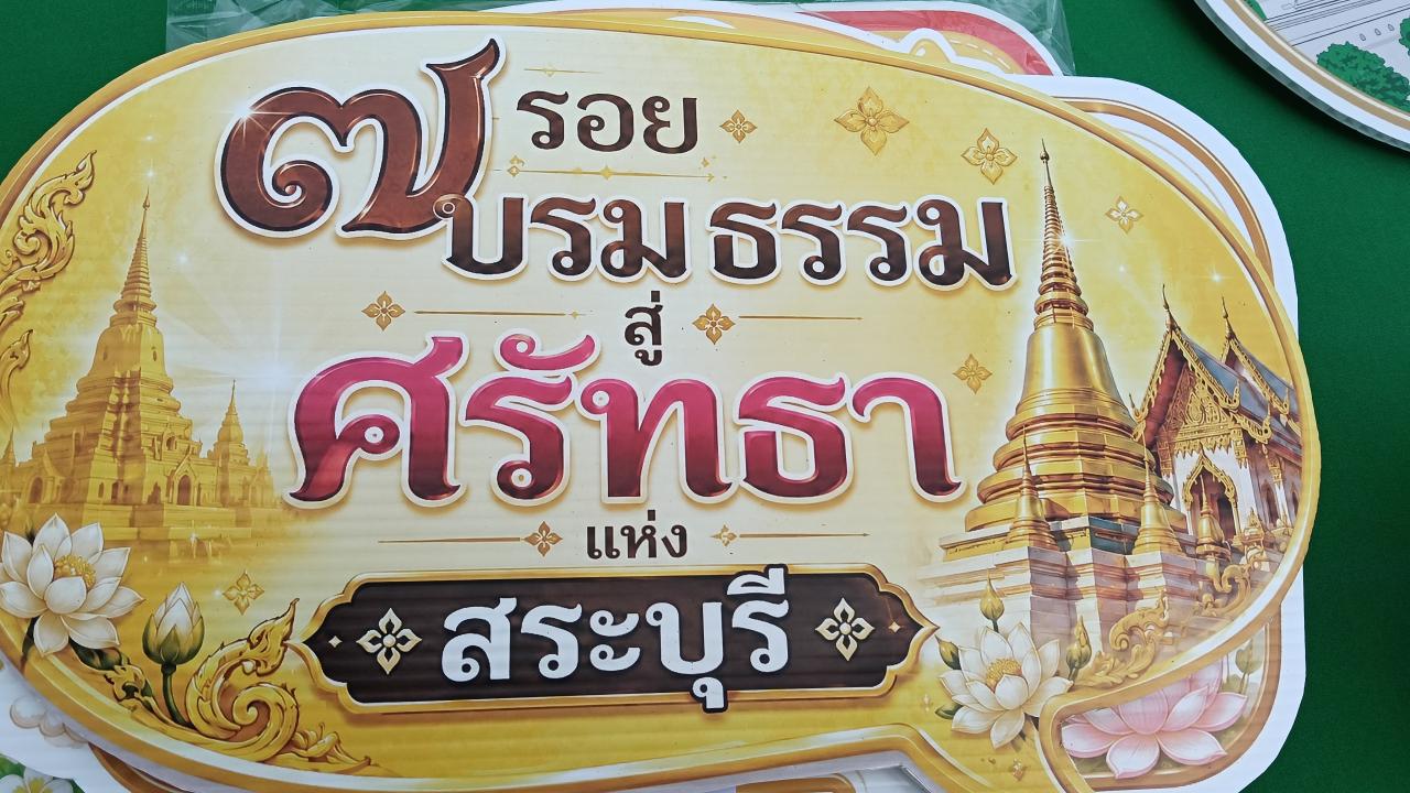 ตามรอยเส้นทางธรรมแห่งศรัทธา