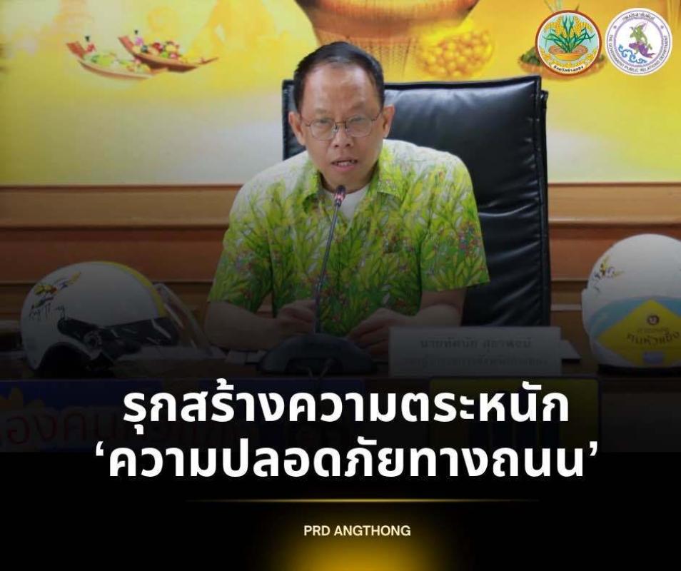 จังหวัดอ่างทอง ให้ทุกภาคส่วนยังคงดำเนินการในทุกมาตรการอย่างต่อเนื่อง เพิ่มความถี่ในการรณรงค์ประชาสัมพันธ์และสร้างสรรค์แนวทางใหม่ๆให้เข้าถึงทุกกลุ่มเป้าหมาย ตลอดช่วงเทศกาล