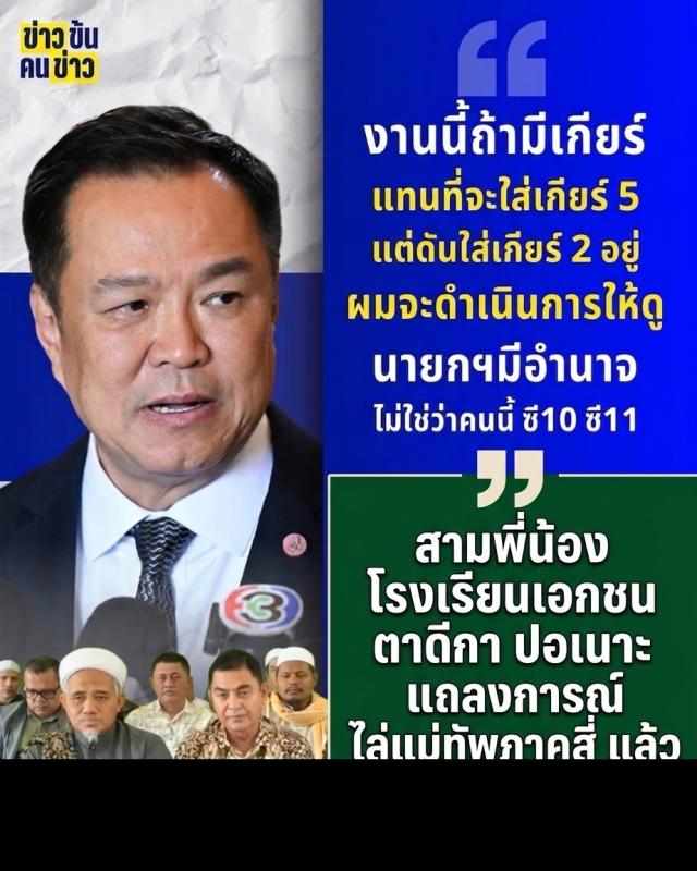 สามพี่น้อง โรงเรียนเอกชน ตาดีกา ปอเนาะ  แถลงการณ์ ไล่แม่ทัพภาคสี่ แล้ว  15 เมษายน 2569 ประเดิมอำนาจนายกฯ อนุทิน หลังจากนี้จะมีมาตรการปังๆตามมาติดตามได้ทางนี้  https://www.facebook.com/share/1CojEbhGVo/?mibextid=wwXIfr  หมายเหตุชมย้อนหลัง https://www.facebook.com/share/v/1DwX3CAKSu/?mibextid=wwXIfr