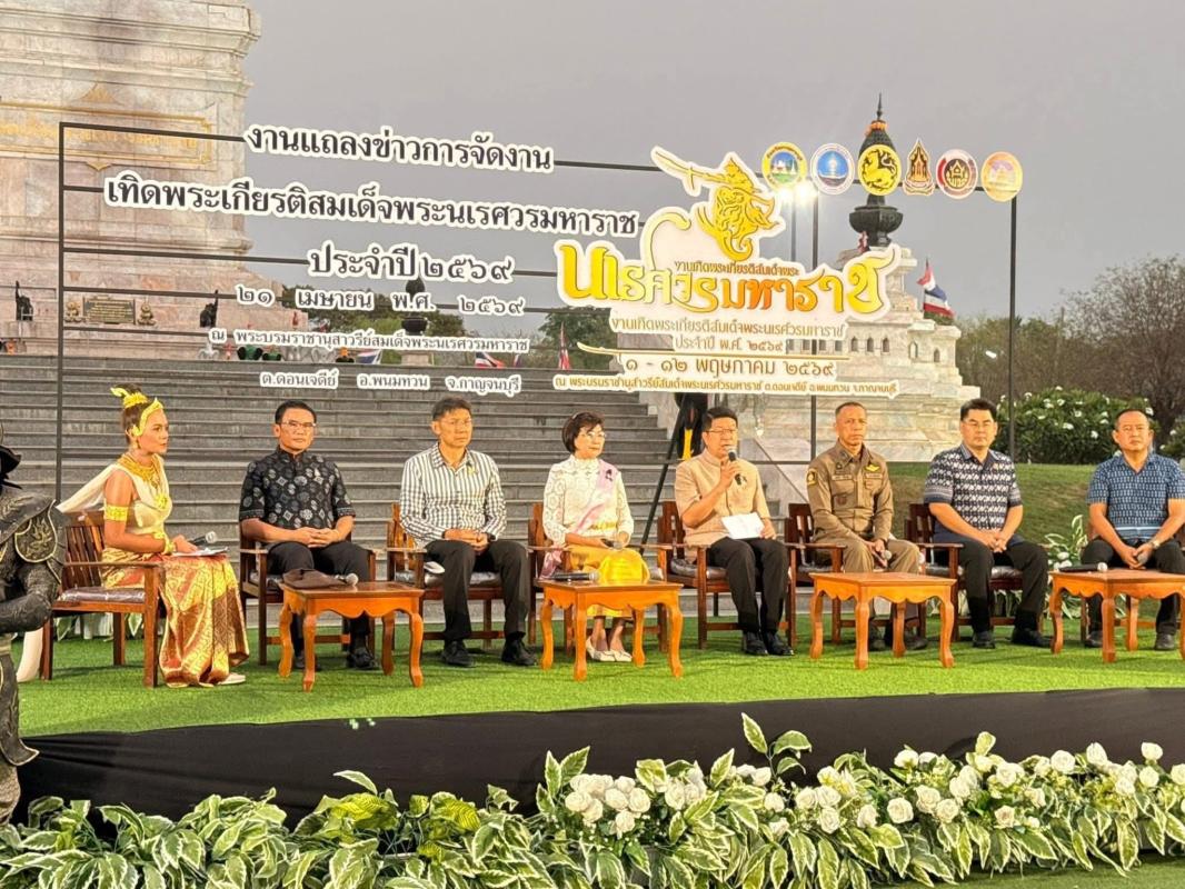 จังหวัดกาญจนบุรี แถลงข่าวการจัดงาน เทิดพระเกียรติสมเด็จพระนเรศวรมหาราช ประจำปี 2569