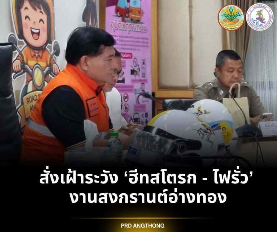 ผู้ว่า ฯ อ่างทอง สั่งเฝ้าระวัง Heat Stroke &ndash; ตรวจสอบกระแสไฟฟ้าเวทีงานสงกรานต์ เพื่อความปลอดภัยประชาชน