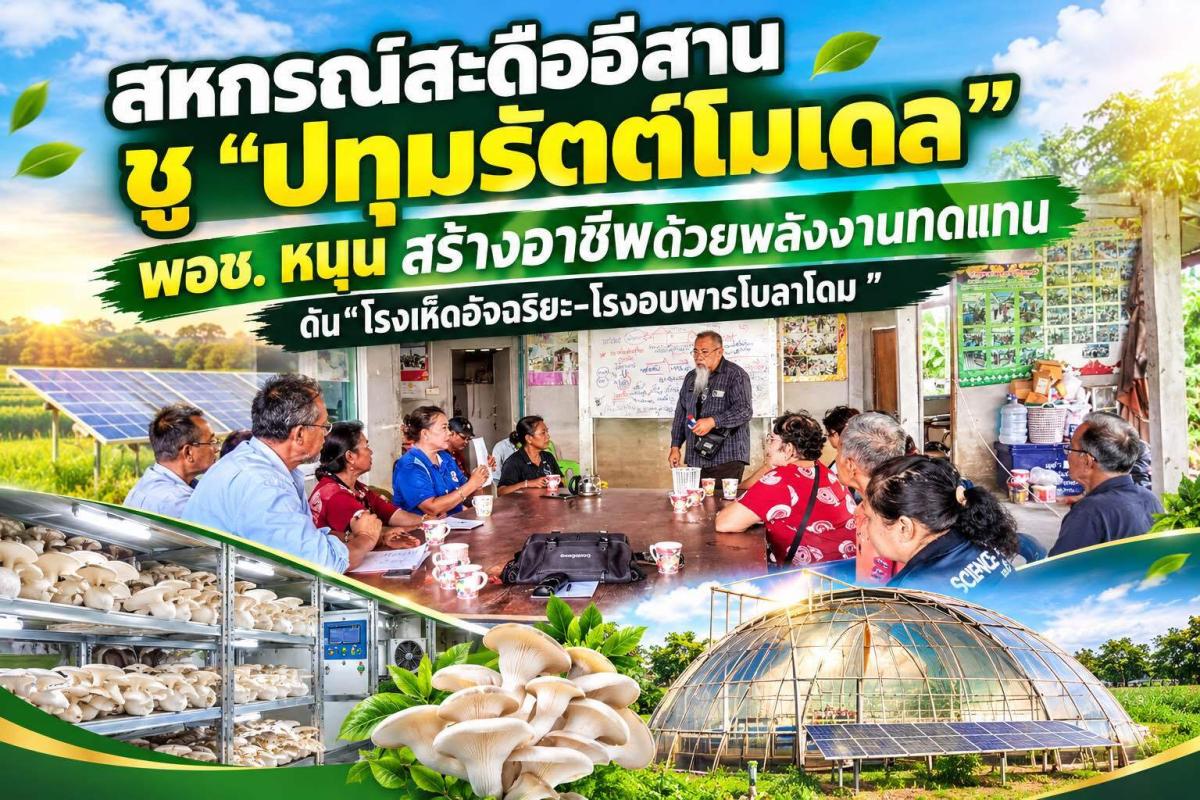 สหกรณ์สะดืออีสาน&rdquo; ชูปทุมรัตต์โมเดล พอช. หนุน สร้างอาชีพด้วยพลังงานทดแทน ดัน &ldquo;โรงเห็ดอัจฉริยะ&ndash;โรงอบพาราโบลาโดม&rdquo; ปั้นเศรษฐกิจฐานราก