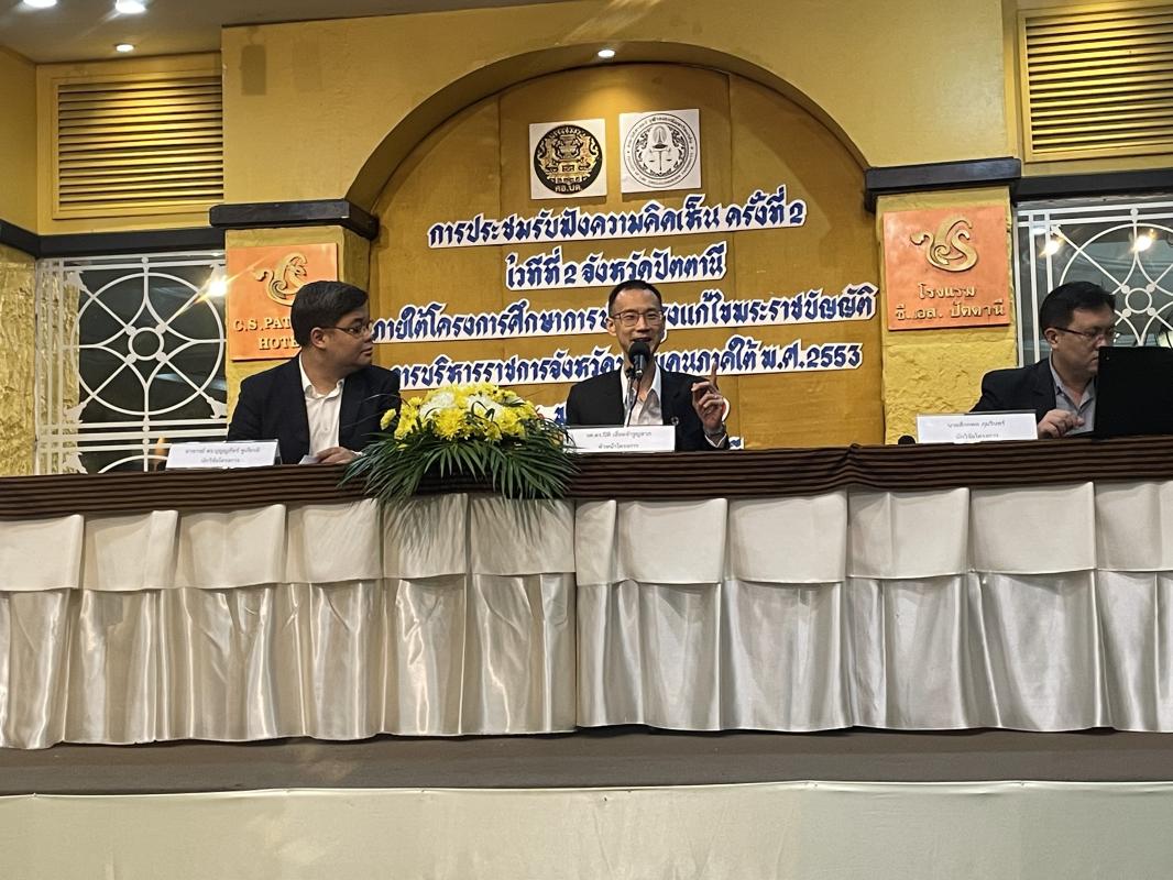 # เวทีปรับใหญ่ "กฎหมายชายแดนใต้" เสนอจุดพลุ: เลือกตั้งเลขาฯ ศอ.บต. &ndash; สภาที่ปรึกษาฯ ต้องปลอดข้าราชการ **โรงแรมซีเอส ปัตตานี (26 พ.ค. 2569) &mdash;** ศูนย์อำนวยการบริหารจังหวัดชายแดนภาคใต้ (ศอ.บต.) จับมือจุฬาลงกรณ์มหาวิทยาลัย จัดเวทีรับฟังความคิดเห็น "โครงการปรับปรุงแก้ไข พ.ร.บ. การบริหารราชการจังหวัดชายแดน