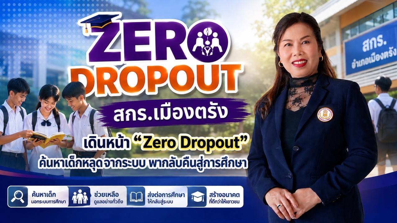 สกร.เมืองตรัง เดินหน้า &ldquo;Zero Dropout&rdquo; ค้นหาเด็กหลุดจากระบบ พากลับคืนสู่การศึกษา
