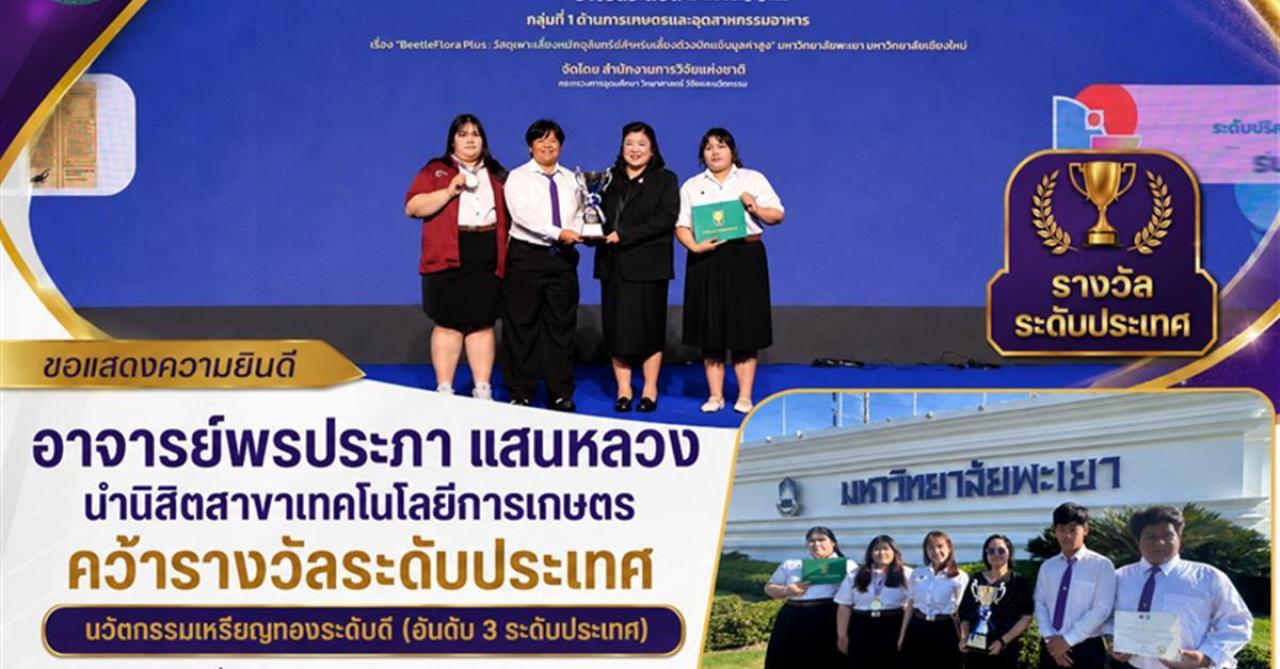 คณะเกษตรฯ ม.พะเยา เจ๋ง! คว้านวัตกรรมเหรียญทองระดับดี ดีกรีอันดับ 3 ระดับประเทศ