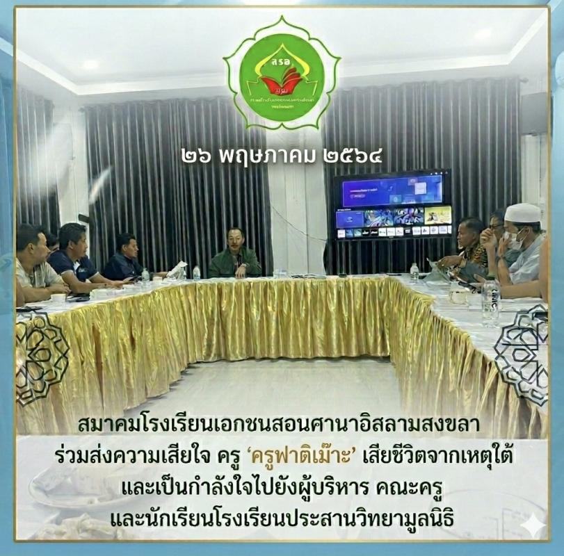 ## **สมาคมโรงเรียนเอกชนสอนศานาอิสลามสงขลา ร่วมส่งความเสียใจ ดุอาอ์ ต่อ &lsquo;ครูฟาตีเม๊าะ&rsquo; เสียชีวิตจากเหตุใต้ และเป็นกำลังใจไปยังผู้บริหาร คณะครู และนักเรียนโรงเรียนประสานวิทยามูลนิธิ อีกทั้งสามารถจับคนร้ายทั้งสี่รวมทั้งสามารถสาวไปถึงผู้บงการเบื้องหลังในเหตุการณ์นี้ 