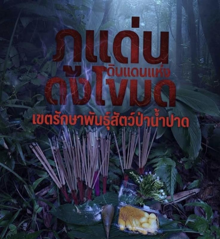ทางเลือกสายเดินป่า&ldquo;ภูแด่น&rdquo; ดินแดนแห่งดงโขมด เขตรักษาพันธุ์สัตว์ป่าน้ำปาด อุตรดิตถ์ เปิดเส้นทางเดินป่า 3 วัน 2 คืน รุ่นที่ 3