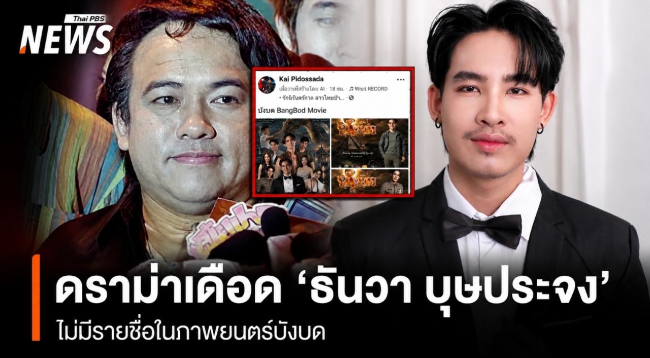 สะพัดโซเชียล! แฟนคลับคาใจไร้ชื่อ "ธันวา บุษประจง" ในโปสเตอร์ฟิตติ้งภาพยนตร์ "บังบด"