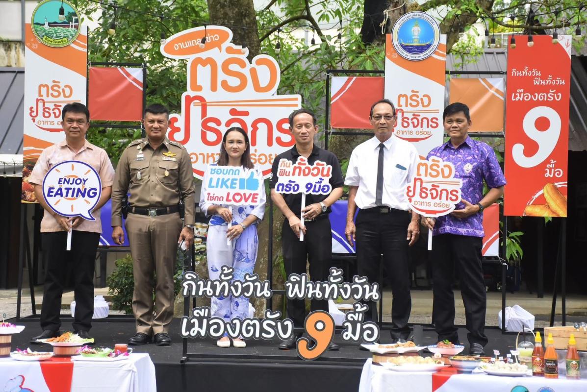 ผู้ว่าฯตรังนำแถลงจัดใหญ่ “ตรังยุทธจักรอาหารอร่อย” 26-30 ส.ค.นี้ ทกจ.ตรัง คาด นักท่องเที่ยวหมุนเวียน 5 หมื่นคน เม็ดเงินสะพัดไม่ต่ำกว่า 40 ล้านบาท