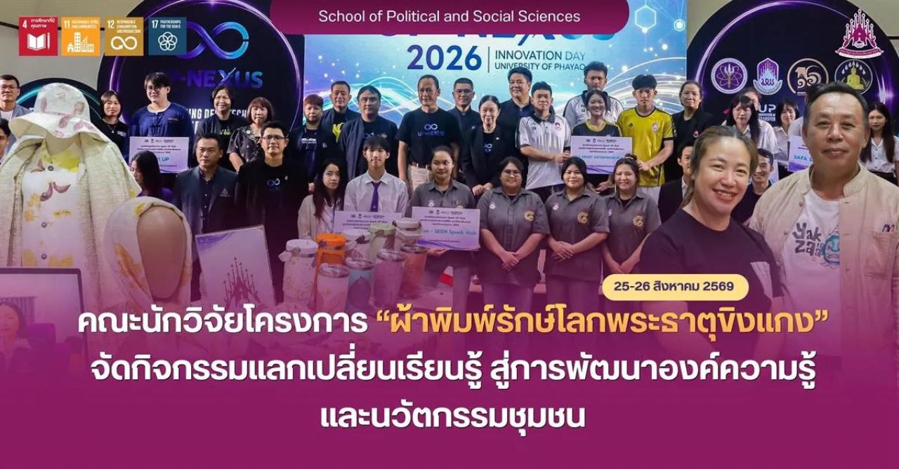 คณะนักวิจัย ม.พะเยา จัดกิจกรรมแลกเปลี่ยนเรียนรู้ โครงการ “ผ้าพิมพ์รักษ์โลกพระธาตุขิงแกง” สู่การพัฒนาองค์ความรู้และนวัตกรรมชุมชน
