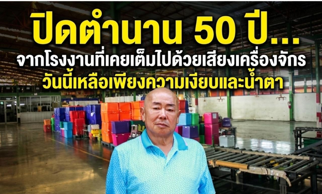 ปิดตำนาน 50 ปี... จากโรงงานที่เคยเต็มไปด้วยเสียงเครื่องจักร วันนี้เหลือเพียงความเงียบและน้ำตา