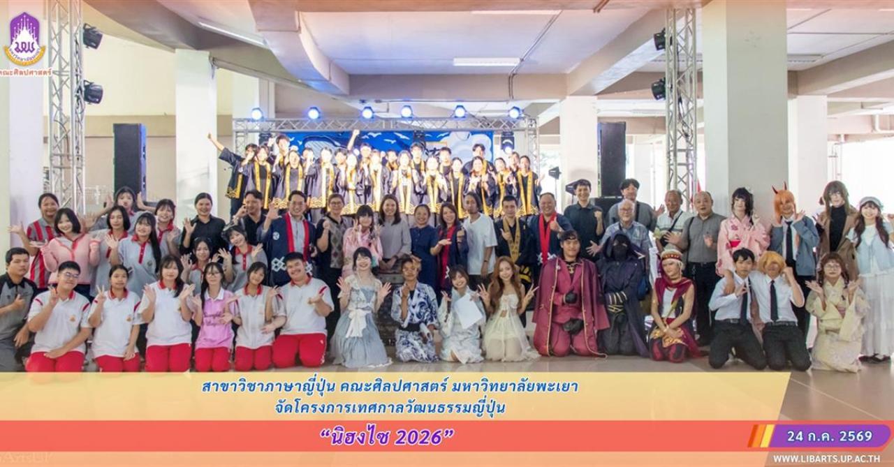 สาขาวิชาภาษาญี่ปุ่น คณะศิลปศาสตร์ ม.พะเยา จัดโครงการนิฮงไซ (เทศกาลวัฒนธรรมญี่ปุ่น) ประจำปี 2569