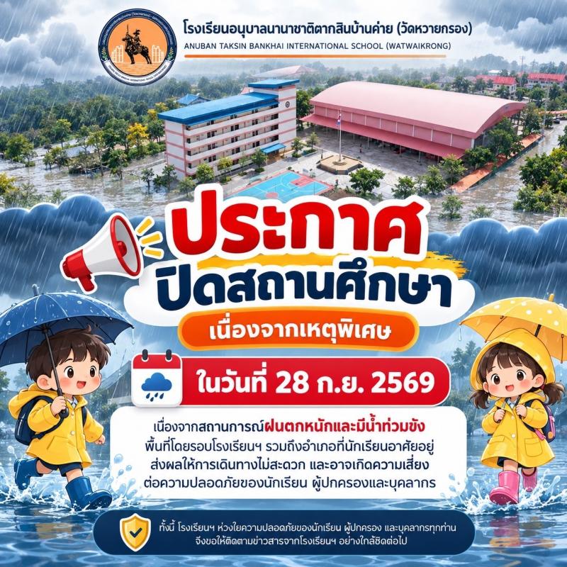 ประกาศหยุดเรียน จากน้ำท่วม