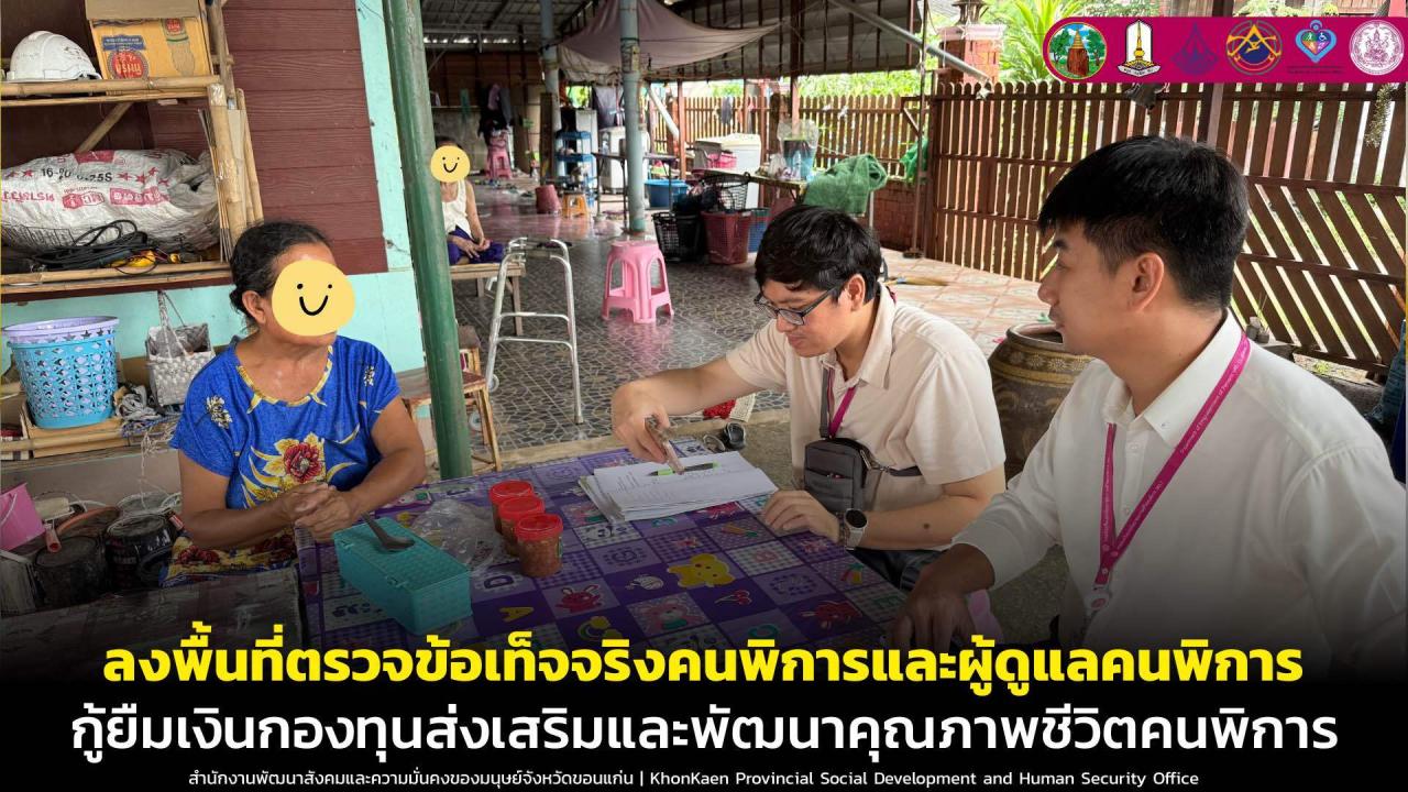 ลงพื้นที่เยี่ยมบ้านสอบข้อเท็จจริงคนพิการและผู้ดูแลคนพิการที่ยื่นคำร้องขอกู้ยืมเงินกองทุนส่งเสริมและพัฒนาคุณภาพชีวิตคนพิการ