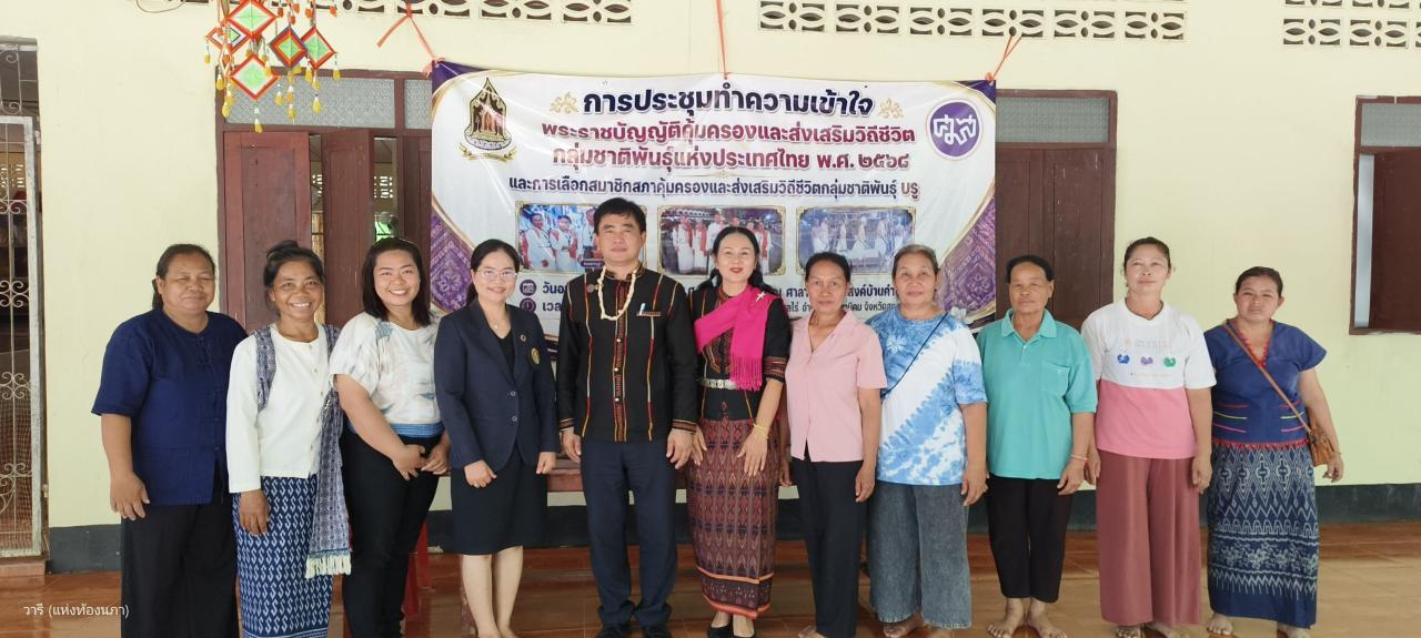 สกลนครขึ้นทะเบียนกลุ่มชาติพันธุ์บรู ตาม พ.ร.บ.คุ้มครองและส่งเสริมวิถีชีวิตกลุ่มชาติพันธุ์