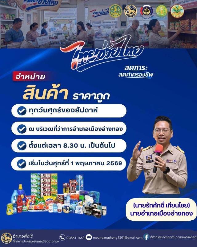 >>> รวมมาให้แล้วจ้า ! 1 พ.ค 69 นี้ เปิดทุกลานที่ว่าการทั้ง 7 อำเภอ จำหน่ายสินค้าราคาถูก "ไทยช่วยไทย" ลดสูงสุด 58%  <<<