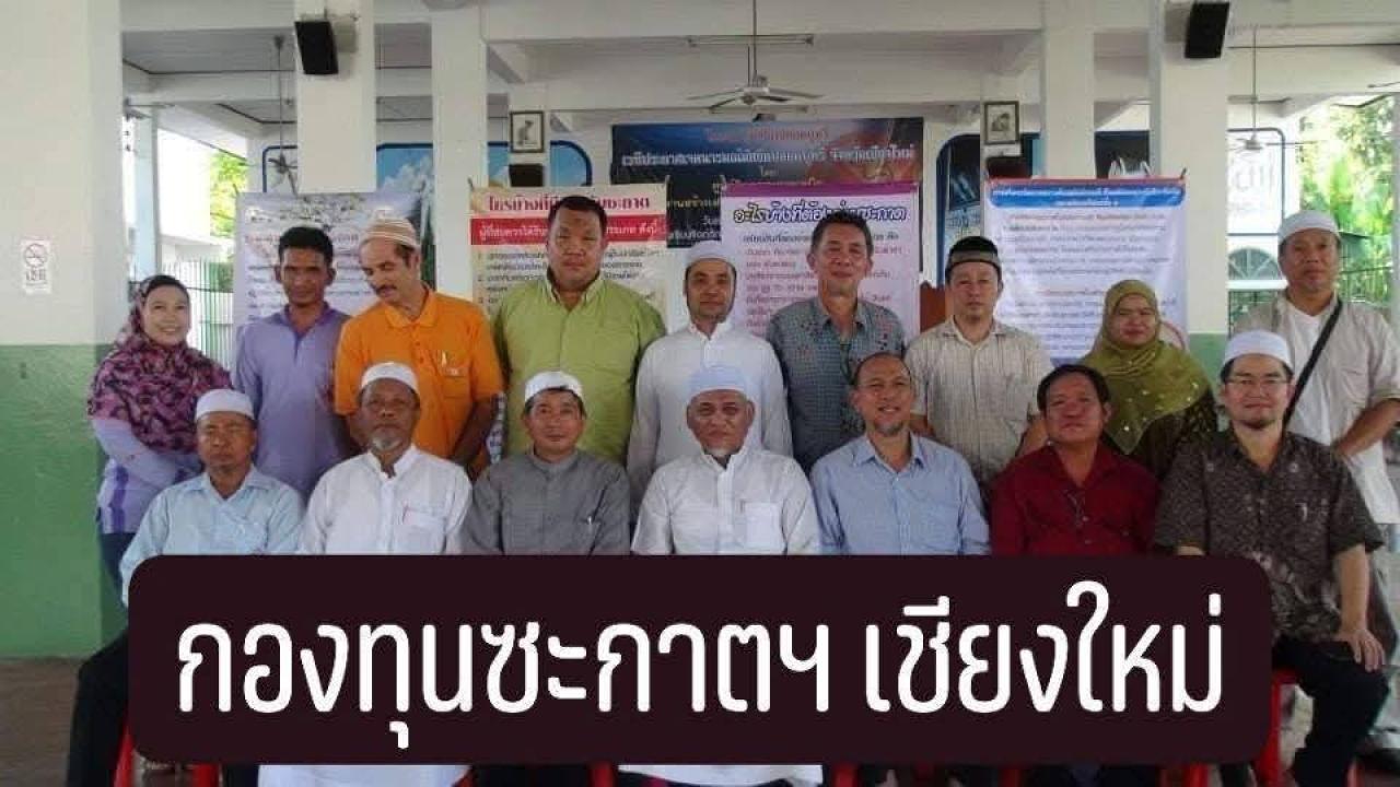 กองทุนซะกาตบัยตุลมาลเชียงใหม่ กองทุนลดความเหลื่อมล้ำในสังคม