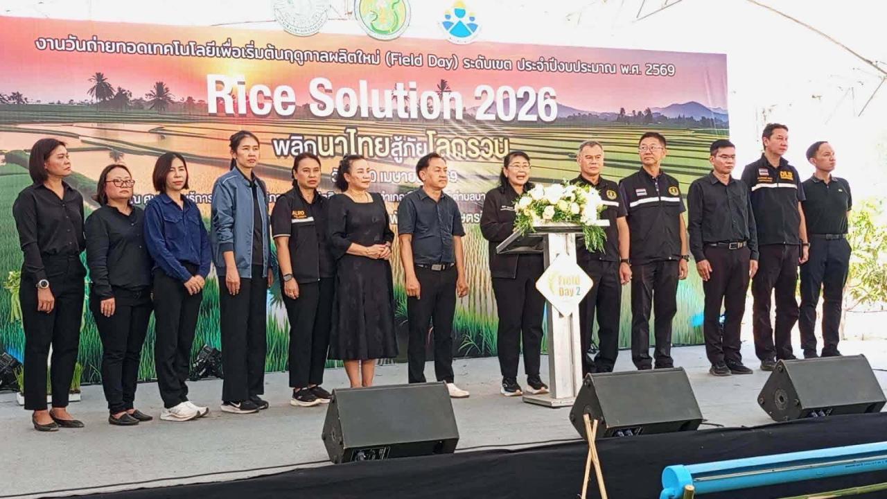 สิงห์บุรี &ndash; กรมส่งเสริมการเกษตร เปิดเวที &ldquo;Field Day 2569&rdquo; ชู &lsquo;Rice Solution 2026&rsquo; พลิกนาไทยรับมือโลกเปลี่ยน&rdquo;