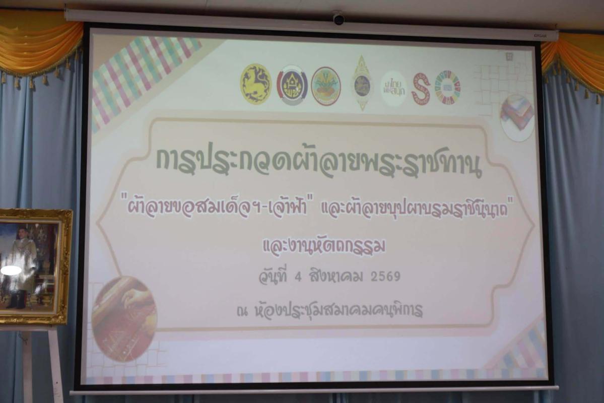 >>> ?การประกวดผ้าลายพระราชทาน "ผ้าลายขอสมเด็จฯ - เจ้าฟ้าฯ" และ "ผ้าลายบุปผาบรมราชินีนาถ" และงานหัตถกรรม ระดับจังหวัด ประจำปี 2569  ณ สมาคมคนพิการจังหวัดอ่างทอง <<<