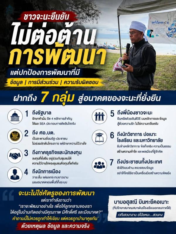 บาบอฮุสณี สื่อสาร 7 กลุ่ม ปมกระแสรัฐเดินหน้าผลักดันนิคมอุตสาหกรรมจะนะ ย้ำ &ldquo;ไม่ต่อต้านการพัฒนา&rdquo; แต่ต้องอยู่บนข้อมูล การมีส่วนร่วม และความเป็นธรรม 