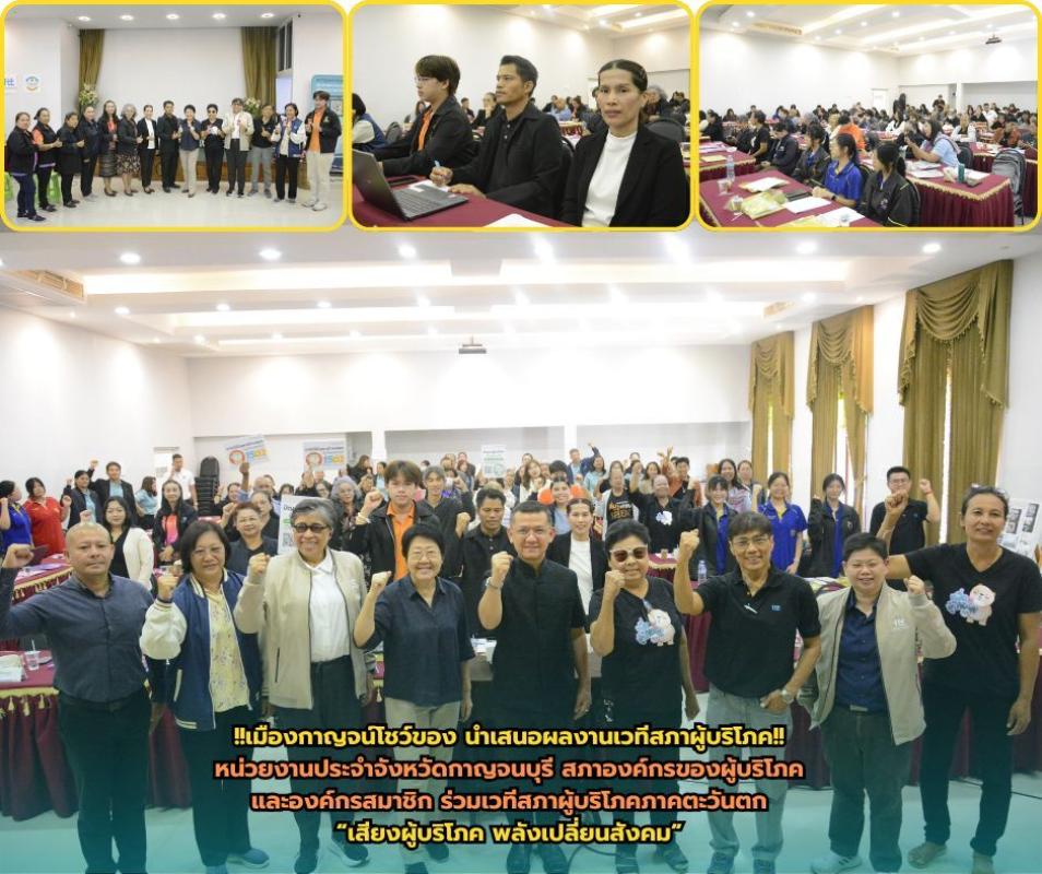 "เมืองกาญจน์โชว์ของ นำเสนอผลงานเด่นเวทีสภาผู้บริโภค" หน่วยงานประจำจังหวัดกาญจนบุรี สภาองค์กรของผู้บริโภค และองค์กรสมาชิก ร่วมเวทีสภาผู้บริโภคภาคตะวันตก "เสียงผู้บริโภค พลังเปลี่ยนสังคม"