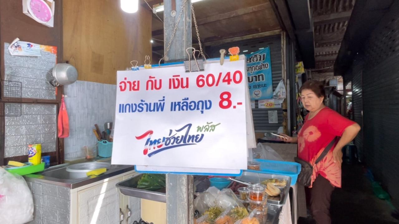 ตลาดสดตรังแทบแตก! พ่อค้า-แม่ค้า ยิ้มถ้วนหน้า เริ่ม &ldquo;ไทยช่วยไทย&rdquo; วันแรกดันยอดขายพุ่งเท่าตัว สูงสุดในรอบปี แม่ค้าบริการเต็มที่ปล่อยไวไฟสแกนลื่น