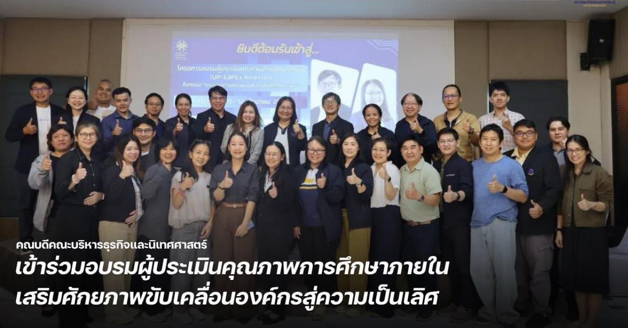 คณบดีคณะบริหารธุรกิจและนิเทศศาสตร์ ม.พะเยา เข้าร่วมอบรมผู้ประเมินคุณภาพการศึกษาภายใน เสริมศักยภาพขับเคลื่อนองค์กรสู่ความเป็นเลิศ