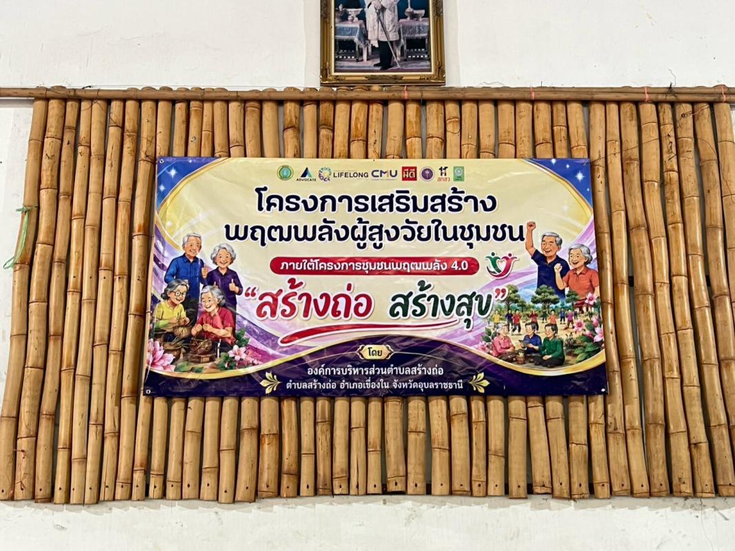 อบต.สร้างถ่อ ร่วมกับ ม.เชียงใหม่ นำ อสม.,นักเรียนโรงเรียนผู้สูงอายุ ร่วมเสริมสร้างพฤตพลังผู้สูงวัยในชุมชน
