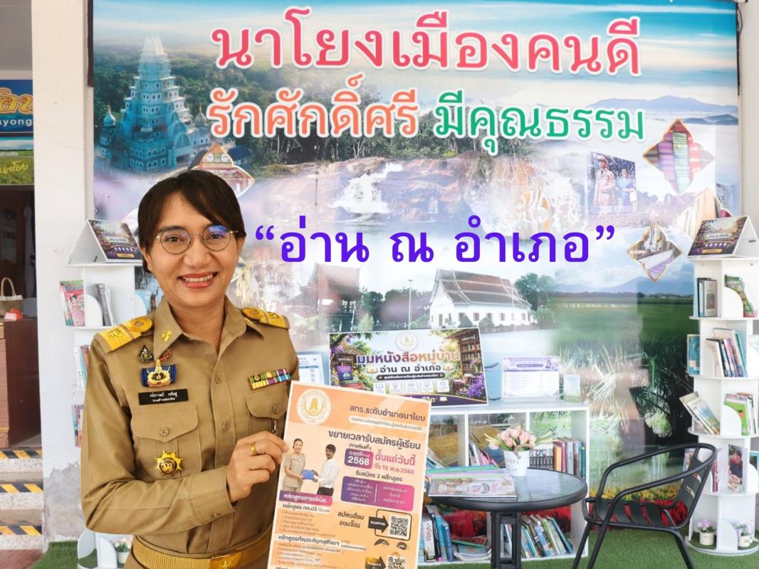 ตรัง &ldquo;อ่าน ณ อำเภอนาโยง&rdquo; คว้ารางวัลชนะเลิศระดับกลุ่มอันดามัน! มุมหนังสือหมู่บ้าน Co-Reading Space สร้างสังคมรักการอ่านอย่างยั่งยืน