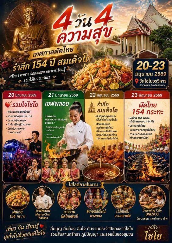 >>>  4 วัน 4 ความสุข งานเทศกาลผัดไทย รำลึก 154 ปี สมเด็จโต <<<