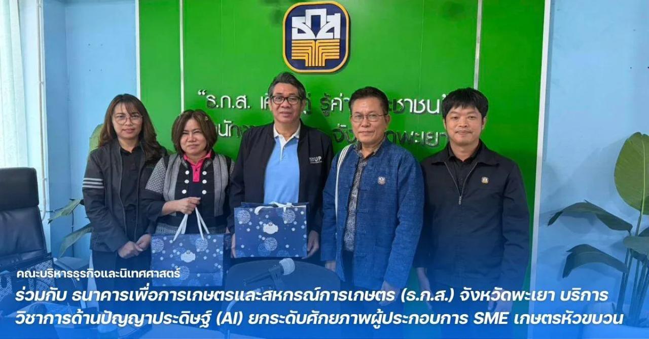คณะบริหารธุรกิจและนิเทศศาสตร์ ม.พะเยา ร่วมกับ ธ.ก.ส. จังหวัดพะเยา บริการวิชาการด้านปัญญาประดิษฐ์ (AI) ยกระดับศักยภาพผู้ประกอบการ SME เกษตรหัวขบวน